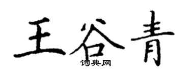 丁謙王谷青楷書個性簽名怎么寫