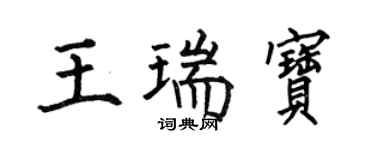 何伯昌王瑞寶楷書個性簽名怎么寫