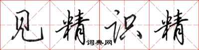 田英章見精識精行書怎么寫