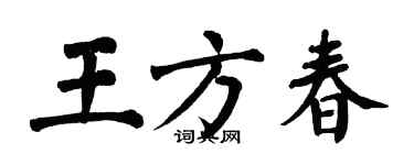 翁闓運王方春楷書個性簽名怎么寫