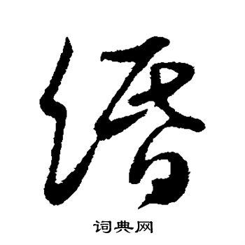 騑草書書法_騑字書法_草書字典