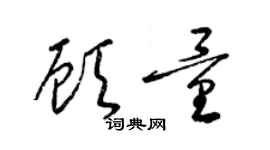 梁錦英顧量草書個性簽名怎么寫