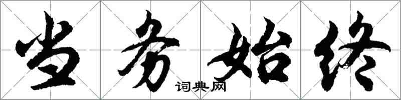 胡問遂當務始終行書怎么寫