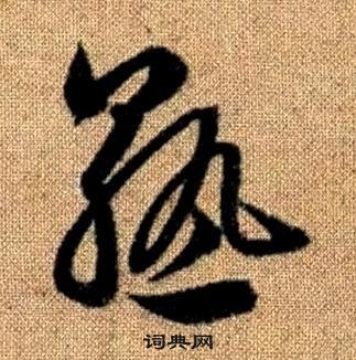 趙孟頫真草千字文中熟的寫法