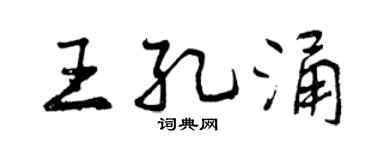 曾慶福王孔涌行書個性簽名怎么寫