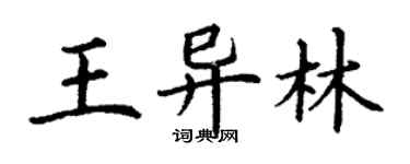 丁謙王異林楷書個性簽名怎么寫