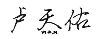 駱恆光盧天佑行書個性簽名怎么寫
