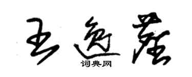 朱錫榮王逸塵草書個性簽名怎么寫