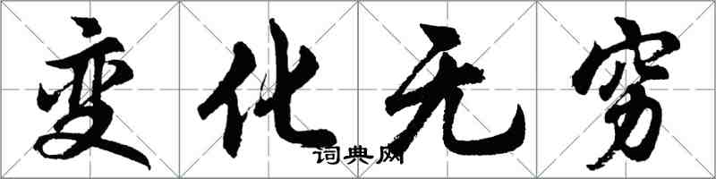 胡問遂變化無窮行書怎么寫