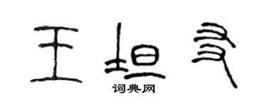 陳聲遠王坦友篆書個性簽名怎么寫