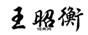 胡問遂王昭衡行書個性簽名怎么寫