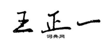 曾慶福王正一行書個性簽名怎么寫