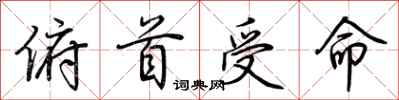 荊霄鵬俯首受命行書怎么寫