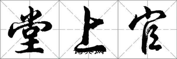 胡問遂堂上官行書怎么寫