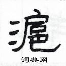 楊為國寫的硬筆隸書滬