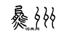 曾慶福熊州篆書個性簽名怎么寫