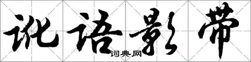 胡問遂訛語影帶行書怎么寫