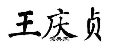 翁闓運王慶貞楷書個性簽名怎么寫