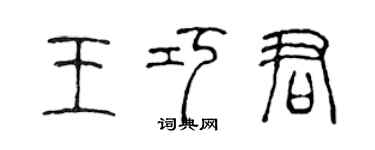 陳聲遠王巧君篆書個性簽名怎么寫