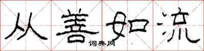 柯春海從善如流隸書怎么寫