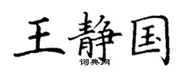 丁謙王靜國楷書個性簽名怎么寫