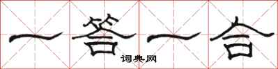 駱恆光一答一合隸書怎么寫