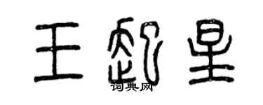 曾慶福王起星篆書個性簽名怎么寫