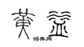 陳聲遠黃益篆書個性簽名怎么寫