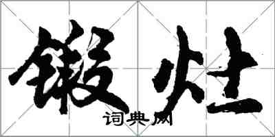 胡問遂鍛灶行書怎么寫