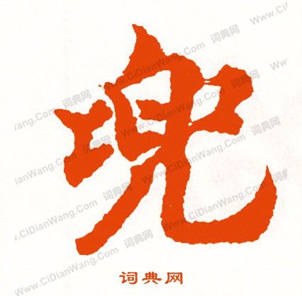 硯楷書書法_硯字書法_楷書字典