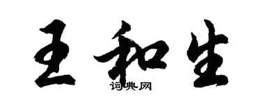 胡問遂王和生行書個性簽名怎么寫