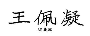袁強王佩凝楷書個性簽名怎么寫