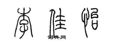 陳墨李佳怡篆書個性簽名怎么寫