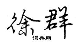 曾慶福徐群行書個性簽名怎么寫