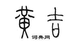 陳墨黃吉篆書個性簽名怎么寫