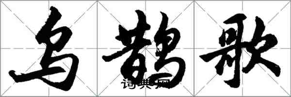 胡問遂烏鵲歌行書怎么寫