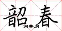 荊霄鵬韶春楷書怎么寫
