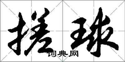 胡問遂搓球行書怎么寫