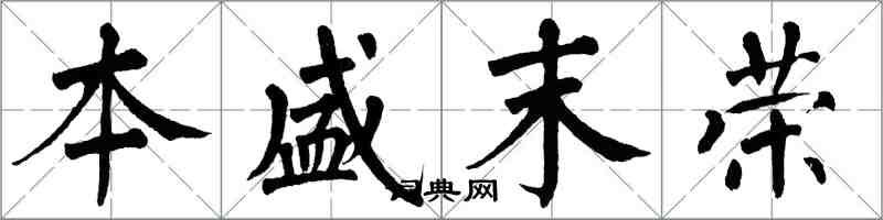 翁闓運本盛末榮楷書怎么寫