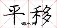 龐中華平移楷書怎么寫