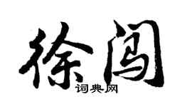 胡問遂徐闖行書個性簽名怎么寫