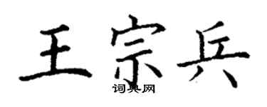 丁謙王宗兵楷書個性簽名怎么寫