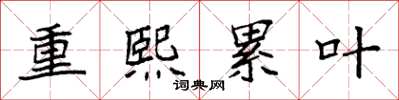 袁強重熙累葉楷書怎么寫