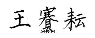 何伯昌王賽耘楷書個性簽名怎么寫