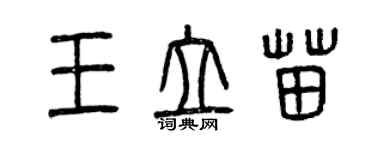 曾慶福王立苗篆書個性簽名怎么寫