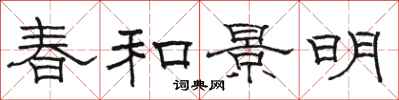 駱恆光春和景明隸書怎么寫