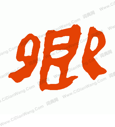 寫的馬王堆帛書