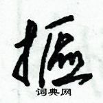 朱錫榮寫的硬筆草書摳