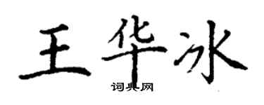 丁謙王華冰楷書個性簽名怎么寫