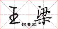 段相林王梁行書怎么寫